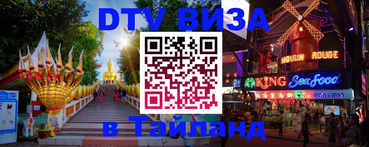ДТВ VISA Тайланд для фрилансеров 
