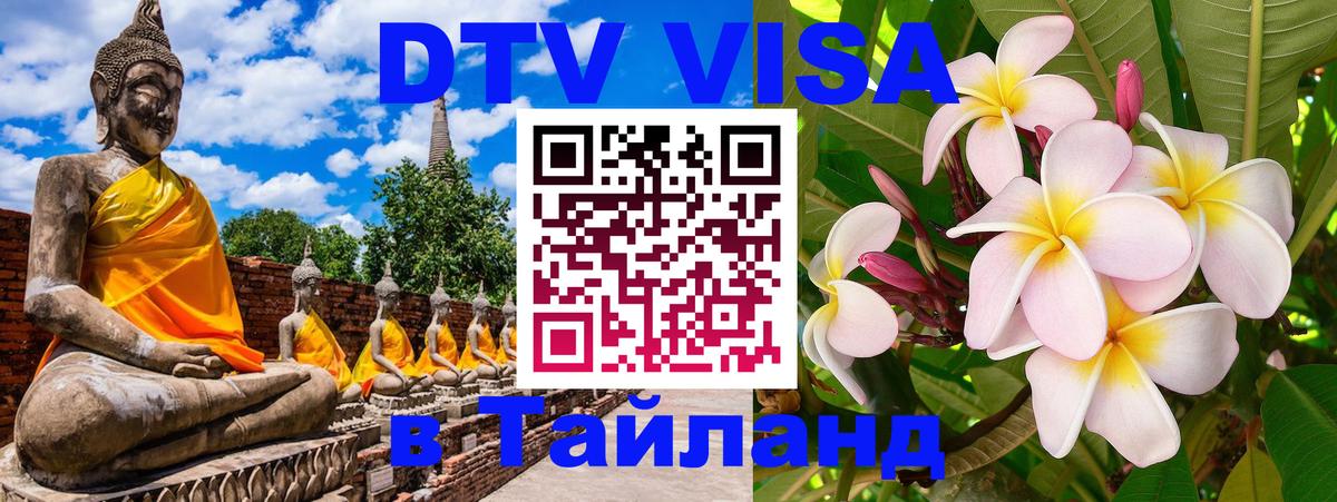 DTV Visa Thailand — прайс и условия, виза без дополнительных документов - 04.10.2025 