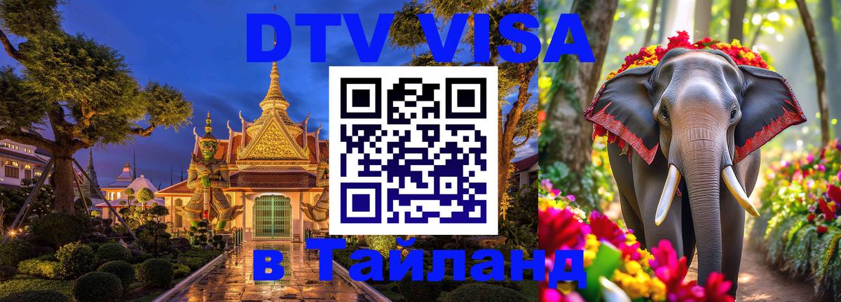 Как сделать DTV визу в Тайланд 